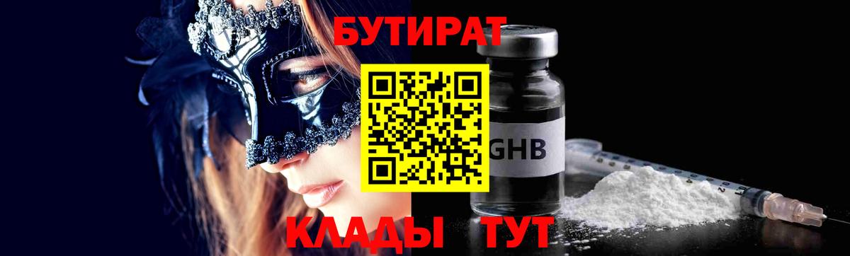 БУТИРАТ  Урюпинск  БУТИРАТ бутик 