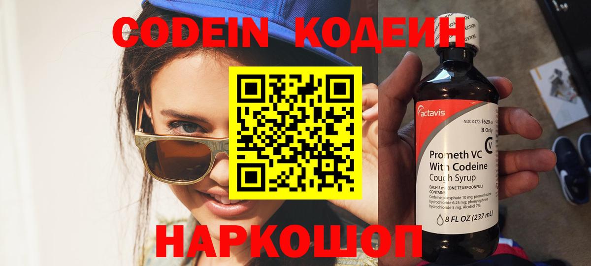 Codein напиток Lean (лин) Урюпинск
