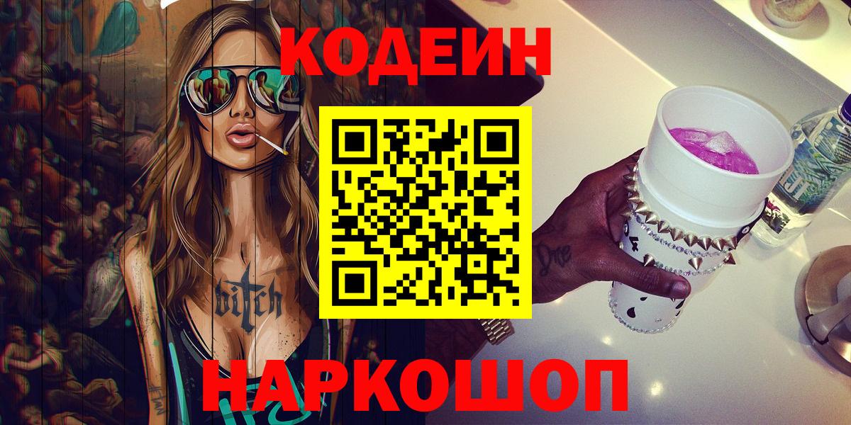 Кодеин Purple Drank  Вход с VPN  Codein Purple Drank  Урюпинск 